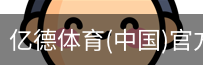 亿德体育